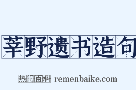 莘野遗书造句是什么意思的图片